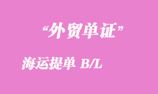 海运提单 B/L