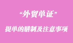 海運提單的膳制及注意事項