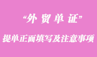 海运提单正面填写及注意事项