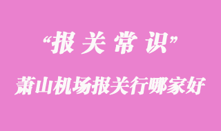 萧山机场报关行哪家好