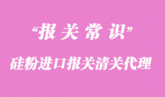 硅粉进口报关清关代理公司_上海报关公司