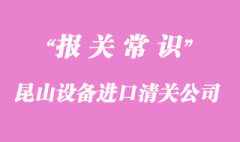 昆山设备进口清关公司排名是怎样的