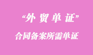 合同备案所需单证有哪些