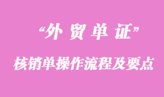 核销单操作流程及相关要点