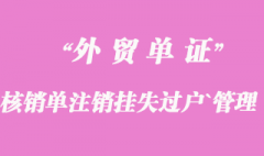 核銷單注銷、掛失、過戶、管理