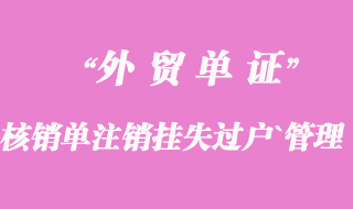 核销单注销、挂失、过户、管理