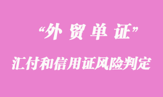 汇付和信用证_如何判定对卖方风险大小