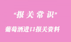 红酒、葡萄酒进口报关资料