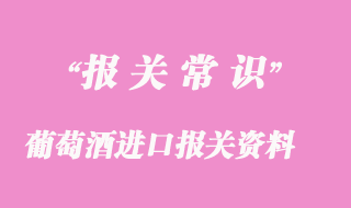 红酒、葡萄酒进口报关资料