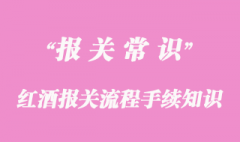 红酒报关流程及其手续相关知识