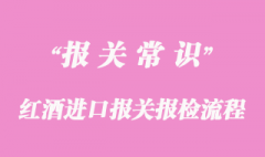 红酒进口报关报检流程