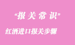 红酒进口报关步骤