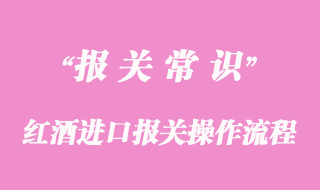 红酒进口报关操作流程