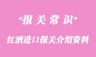 红酒进口报关介绍资料案例