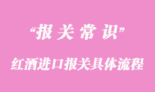 红酒进口报关具体流程