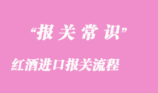 红酒进口报关流程