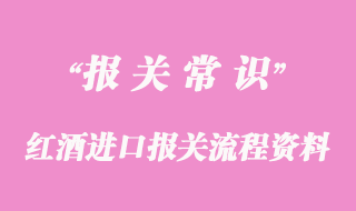 红酒进口报关流程及所需资料