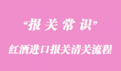 红酒进口报关清关流程注意事项