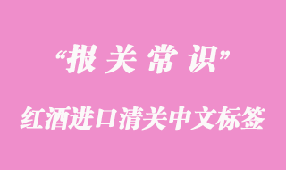 红酒进口清关中文标签要求