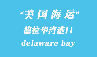 美国海运港口：德拉华湾（delaware bay）港口