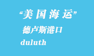 美国海运港口：德卢斯（duluth）港口