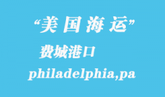 美国海运港口：费城（philadelphia,pa）港口