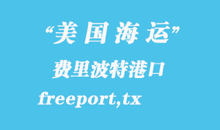 美国海运港口：费里波特（freeport,tx）港口