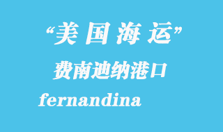 美国海运港口：费南迪纳（fernandina）港口