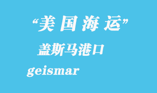 美国海运港口：盖斯马（geismar）港口