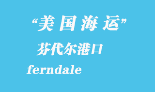 美国海运港口：芬代尔（ferndale）港口