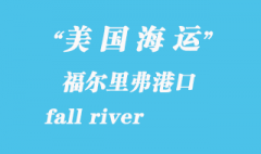 美国海运港口：福尔里弗（fall river）港口