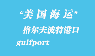 美国海运港口：格尔夫波特（gulfport）港口