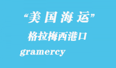 美国海运港口：格拉梅西（gramercy）港口