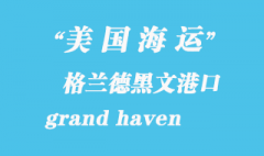 美国海运港口：格兰德黑文（grand haven）港口