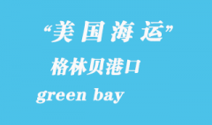 美国海运港口：格林贝（green bay）港口