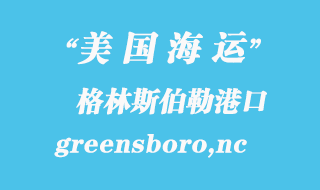 美国海运港口：格林斯伯勒（greensboro,nc）港口