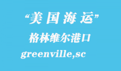 美国海运港口：格林维尔（greenville,sc）港口