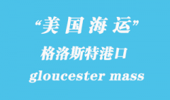 美国海运港口：格洛斯特（gloucester mass）港口