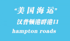 美国海运港口：汉普顿港群（hampton roads）港口