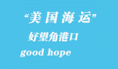 美国海运港口：好望角（good hope）港口