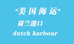 美国海运港口：荷兰港（dutch harbour）