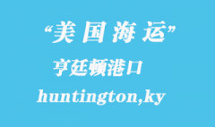 美国海运港口：亨廷顿（huntington,ky）港口