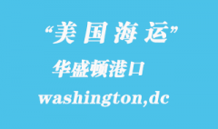 美国海运港口：华盛顿（washington,dc）港口