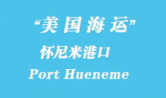 美国海运港口：怀尼米港（Port Hueneme）