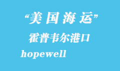 美国海运港口：霍普韦尔（hopewell）港口