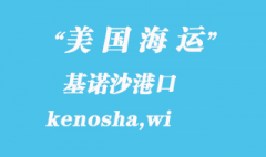 美国海运港口：基诺沙（kenosha,wi）港口