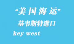 美国海运港口：基韦斯特（key west）港口