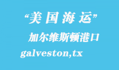 美国海运港口：加尔维斯顿（galveston,tx）港口