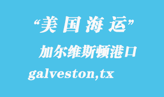 美国海运港口：加尔维斯顿（galveston,tx）港口