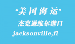 美国海运港口：杰克逊维尔（jacksonville,fl）港口